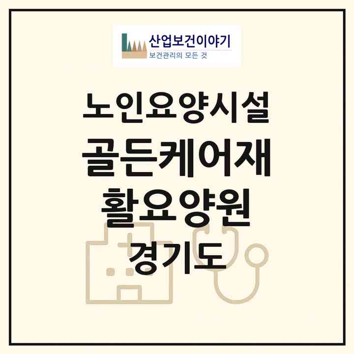 2026 골든케어재활요양원(시흥시 조남동)|요양원|주소·인력·정원·평가 정보