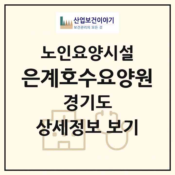 2026 은계호수요양원(시흥시 은행동)|요양원|주소·인력·정원·평가 정보