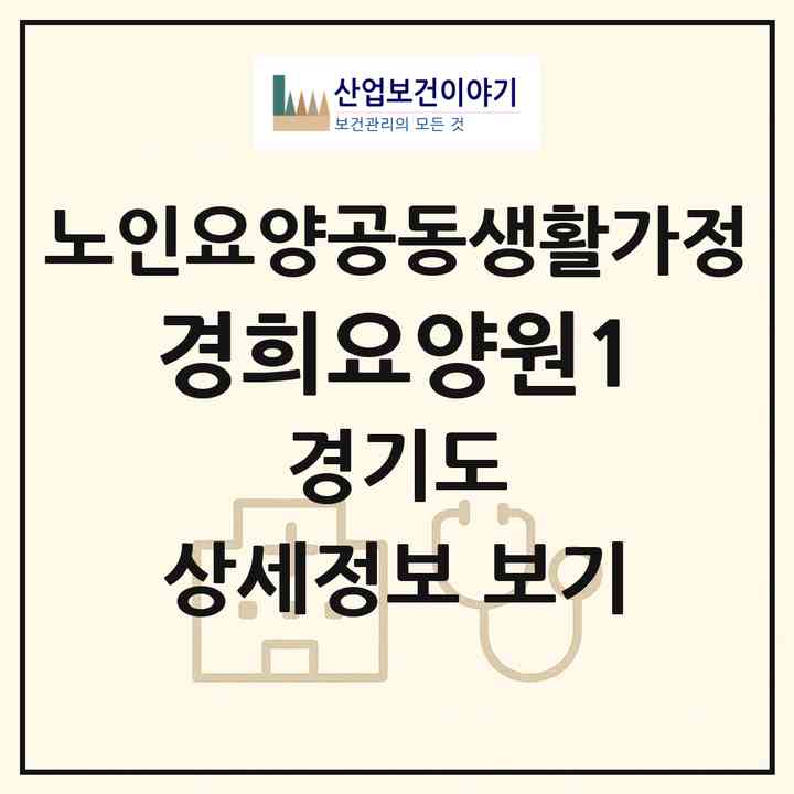2026 경희요양원1(시흥시 대야동)|공동생활가정|주소·인력·정원·평가 정보