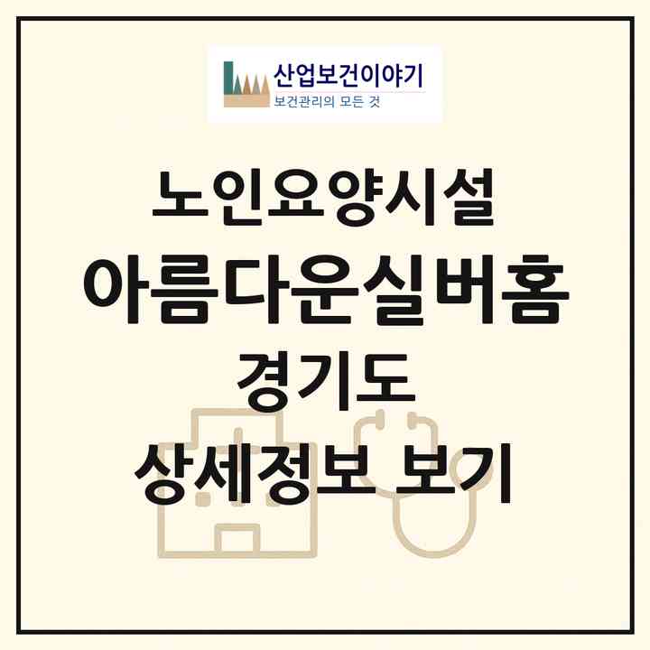 2026 아름다운실버홈(시흥시 대야동)|요양원|주소·인력·정원·평가 정보