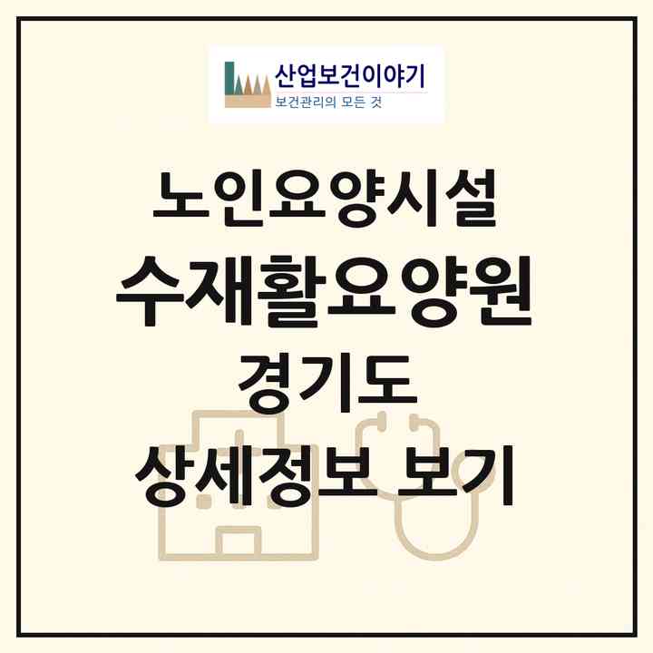 2026 수(재활)요양원(시흥시 조남동)|요양원|주소·인력·정원·평가 정보