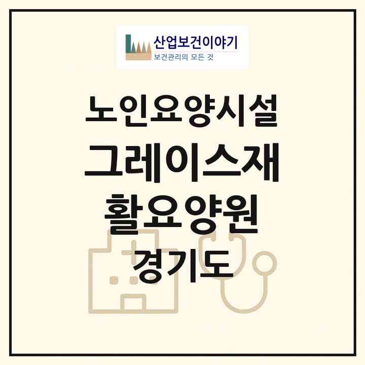 2026 그레이스재활요양원(시흥시 조남동)|요양원|주소·인력·정원·평가 정보