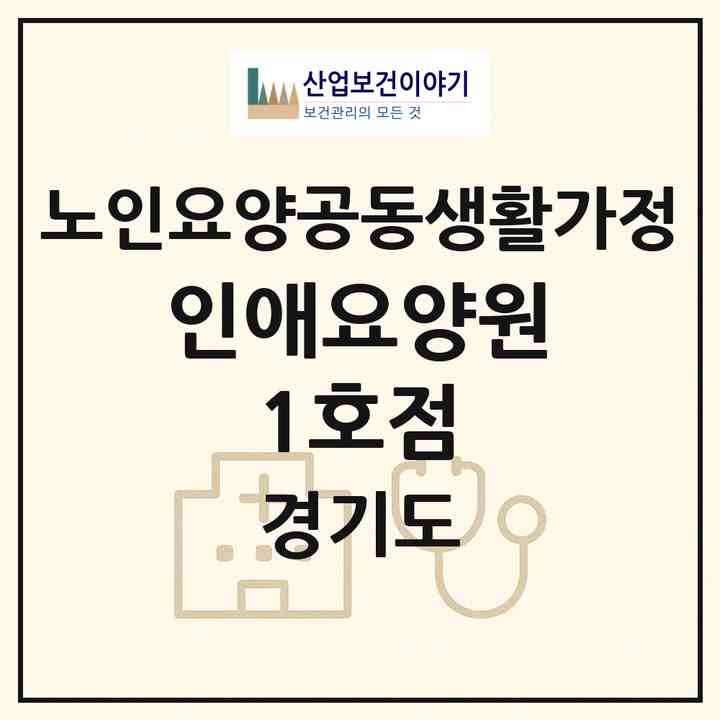 2026 인애요양원 1호점(시흥시 대야동)|공동생활가정|주소·인력·정원·평가 정보