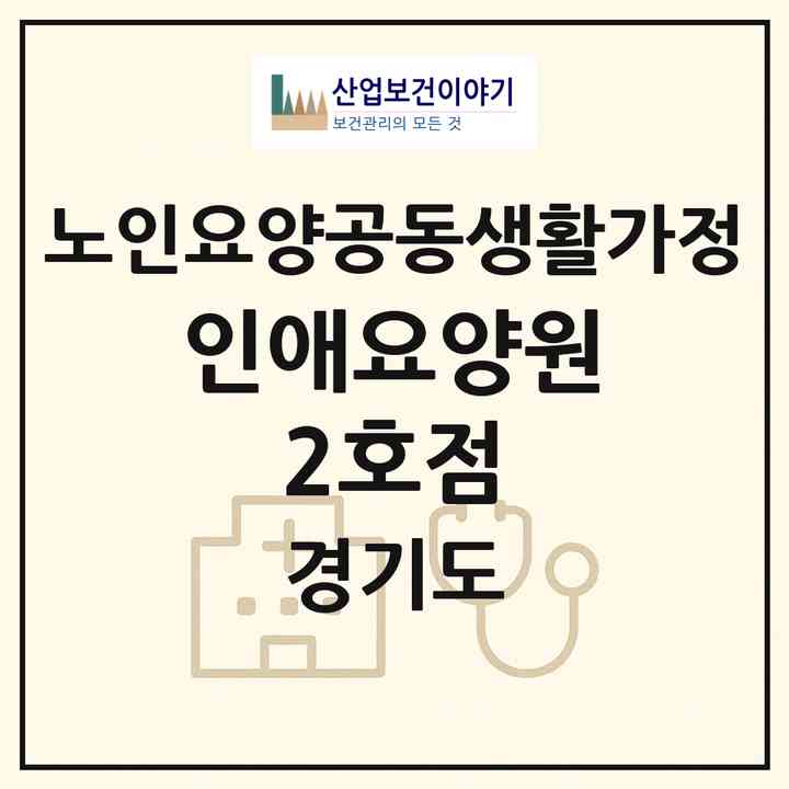 2026 인애요양원 2호점(시흥시 대야동)|공동생활가정|주소·인력·정원·평가 정보