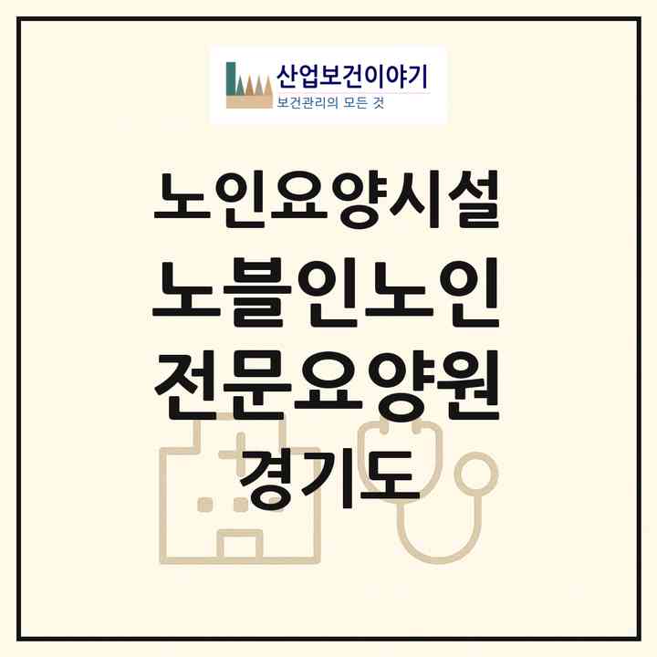 2026 노블인노인전문요양원(시흥시 매화동)|요양원|주소·인력·정원·평가 정보
