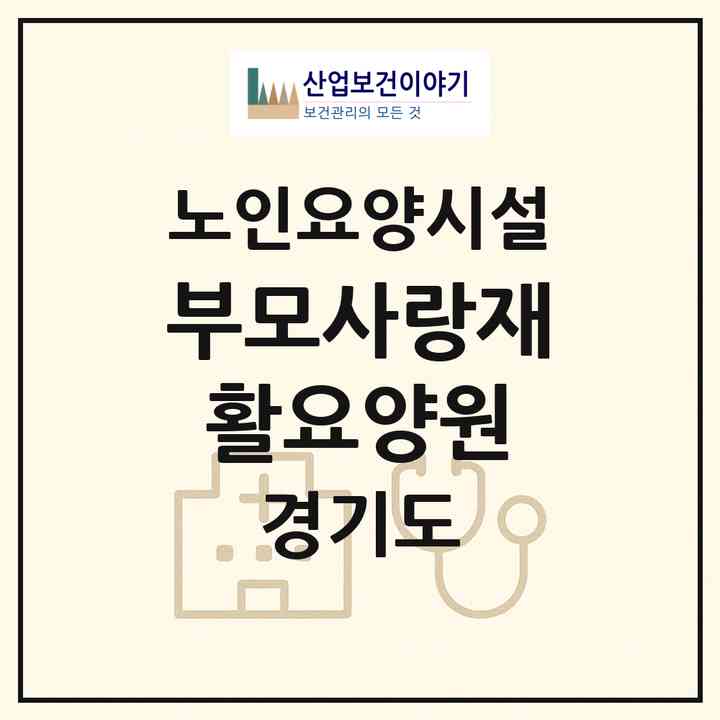 2026 부모사랑재활요양원(시흥시 정왕동)|요양원|주소·인력·정원·평가 정보