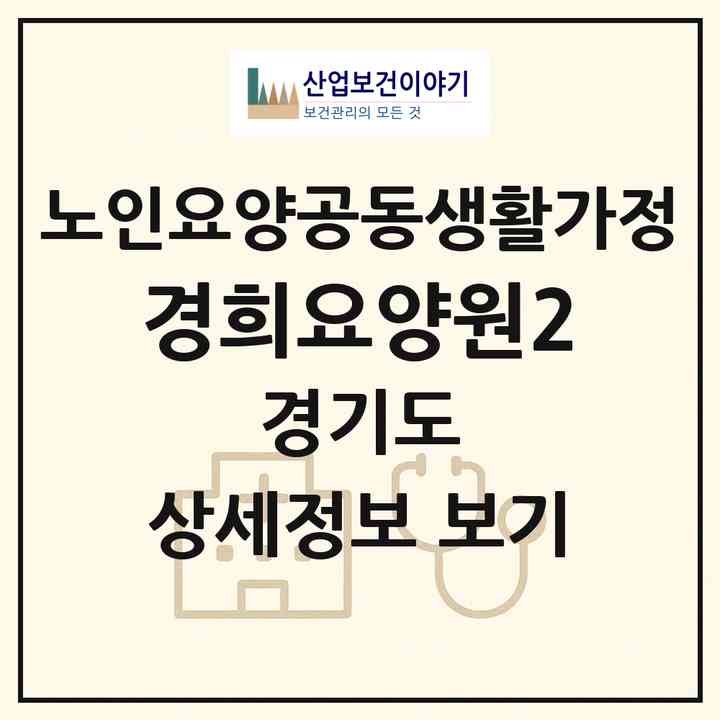 2026 경희요양원2(시흥시 대야동)|공동생활가정|주소·인력·정원·평가 정보