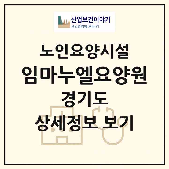 2026 임마누엘요양원(시흥시 하중동)|요양원|주소·인력·정원·평가 정보