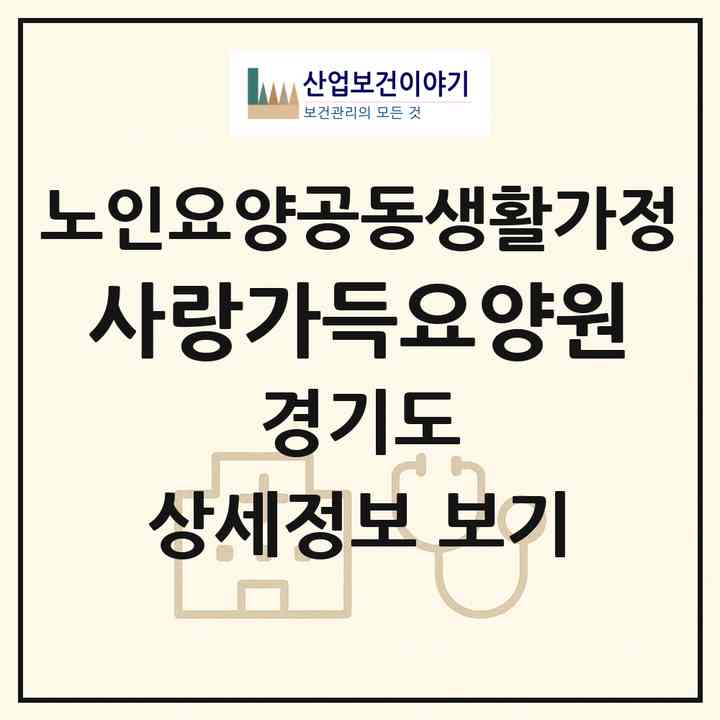 2026 사랑가득요양원(시흥시 대야동)|공동생활가정|주소·인력·정원·평가 정보