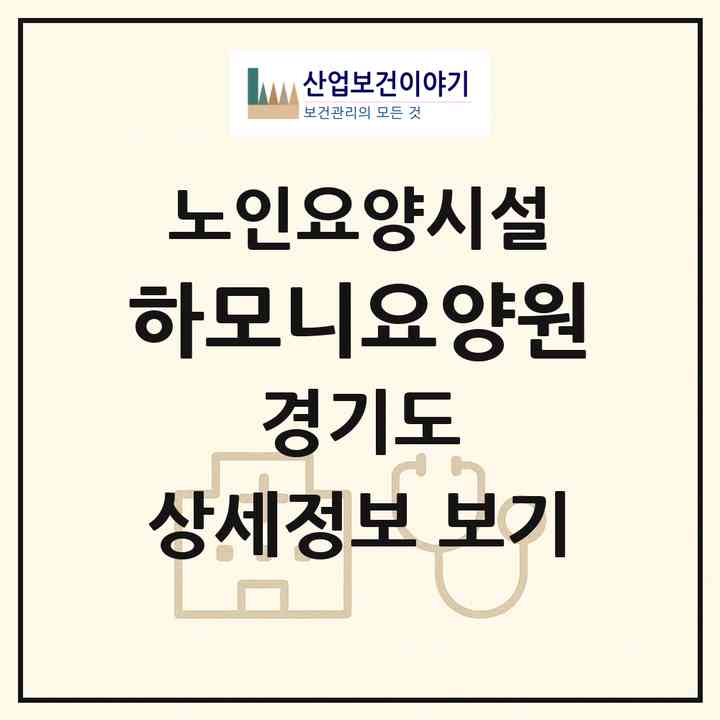 2026 하모니요양원(시흥시 능곡동)|요양원|주소·인력·정원·평가 정보