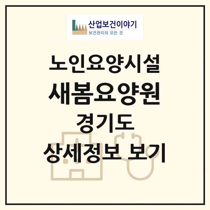 2026 새봄요양원(시흥시 능곡동)|요양원|주소·인력·정원·평가 정보