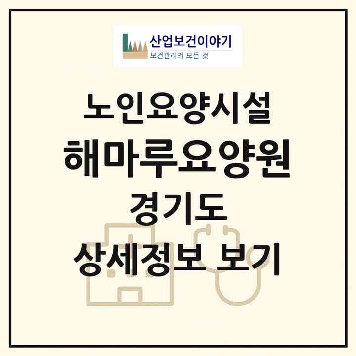 2026 해마루요양원(시흥시 조남동)|요양원|주소·인력·정원·평가 정보