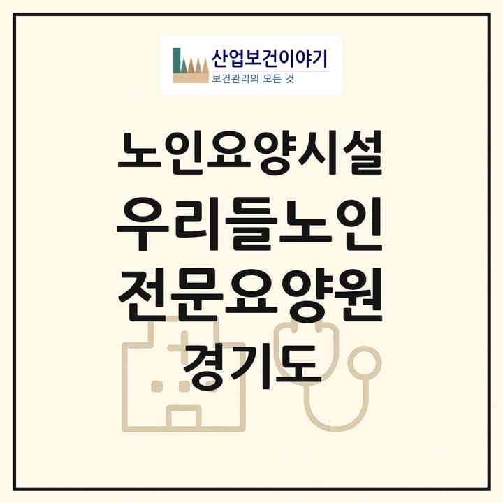 2026 우리들노인전문요양원(시흥시 월곶동)|요양원|주소·인력·정원·평가 정보