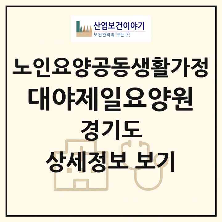 2026 대야제일요양원(시흥시 대야동)|공동생활가정|주소·인력·정원·평가 정보