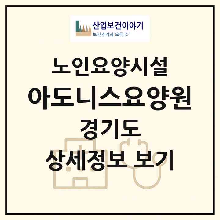 2026 아도니스요양원(시흥시 능곡동)|요양원|주소·인력·정원·평가 정보