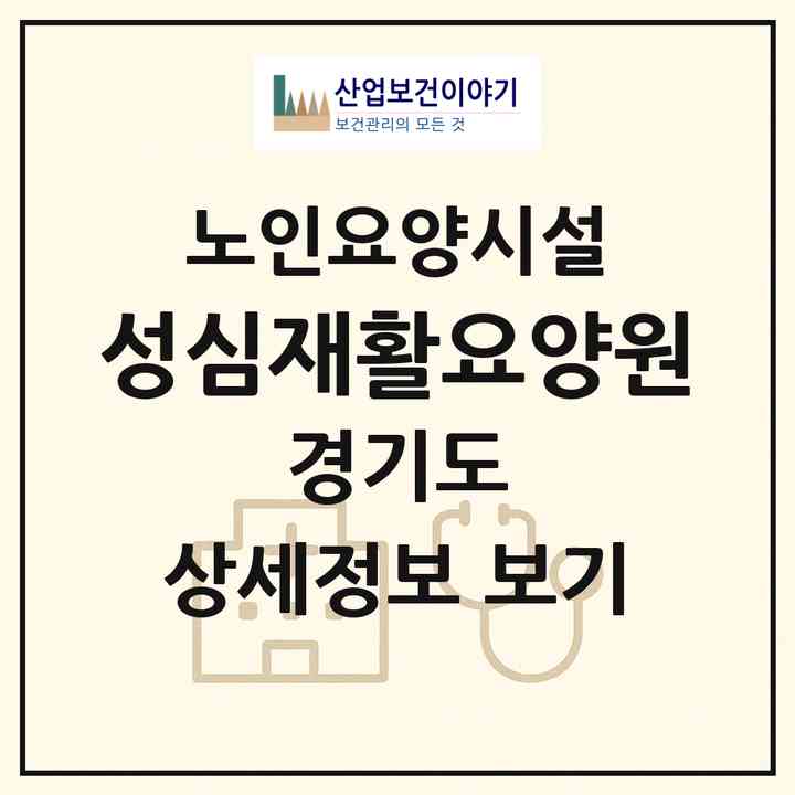 2026 성심재활요양원(시흥시 하상동)|요양원|주소·인력·정원·평가 정보