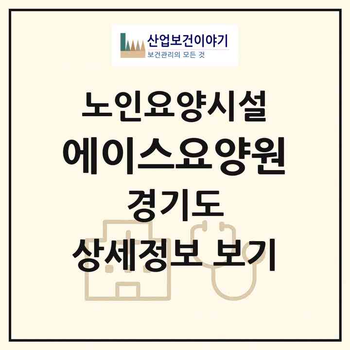 2026 에이스요양원(시흥시 정왕동)|요양원|주소·인력·정원·평가 정보