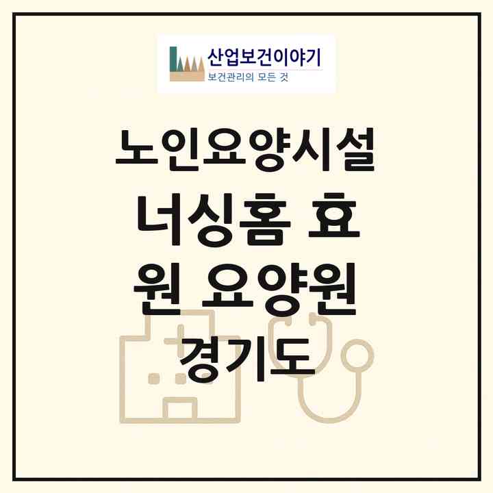 2026 너싱홈 효원 요양원(시흥시 정왕동)|요양원|주소·인력·정원·평가 정보