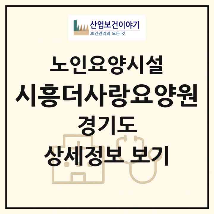 2026 시흥더사랑요양원(시흥시 은행동)|요양원|주소·인력·정원·평가 정보