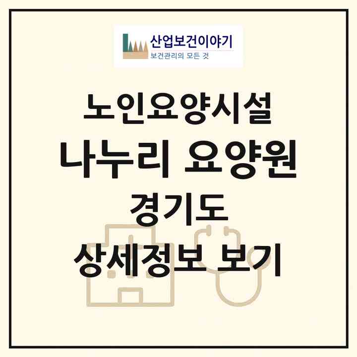 2026 나누리 요양원(시흥시 은행동)|요양원|주소·인력·정원·평가 정보