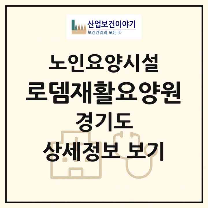 2026 로뎀재활요양원(시흥시 월곶동)|요양원|주소·인력·정원·평가 정보