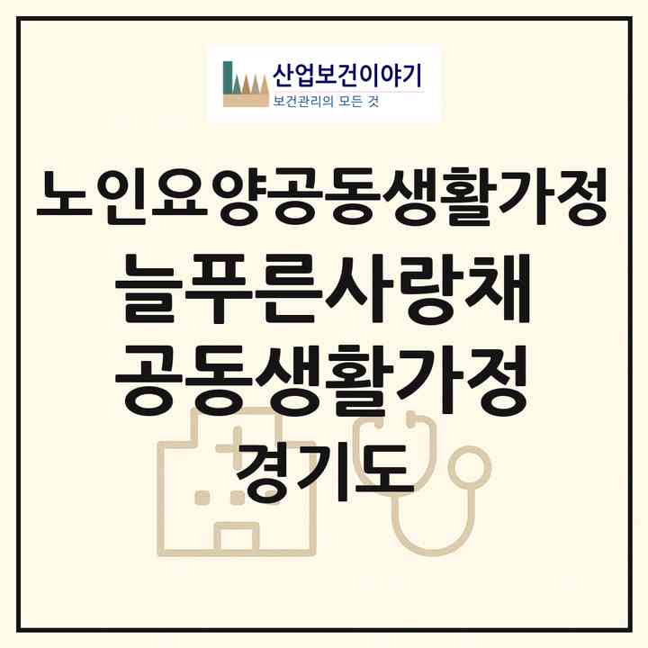 2026 늘푸른사랑채 공동생활가정(시흥시 정왕동)|공동생활가정|주소·인력·정원·평가 정보