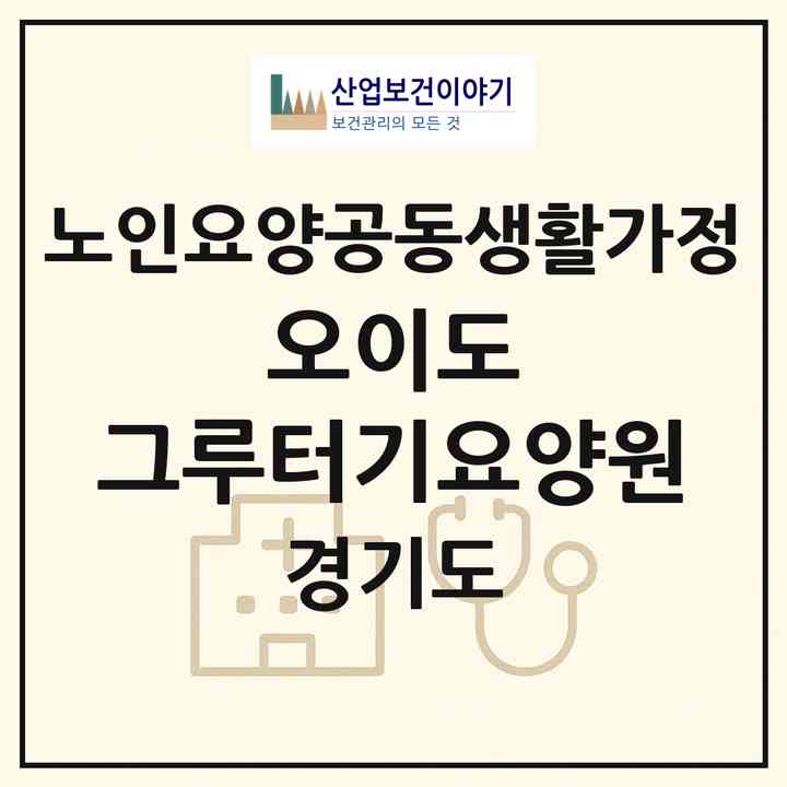 2026 오이도 그루터기요양원(시흥시 정왕동)|공동생활가정|주소·인력·정원·평가 정보