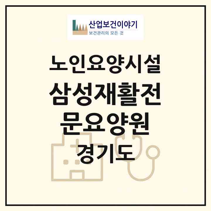 2026 삼성재활전문요양원(시흥시 하상동)|요양원|주소·인력·정원·평가 정보