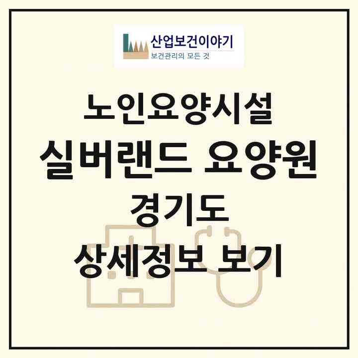 2026 실버랜드 요양원(시흥시 월곶동)|요양원|주소·인력·정원·평가 정보
