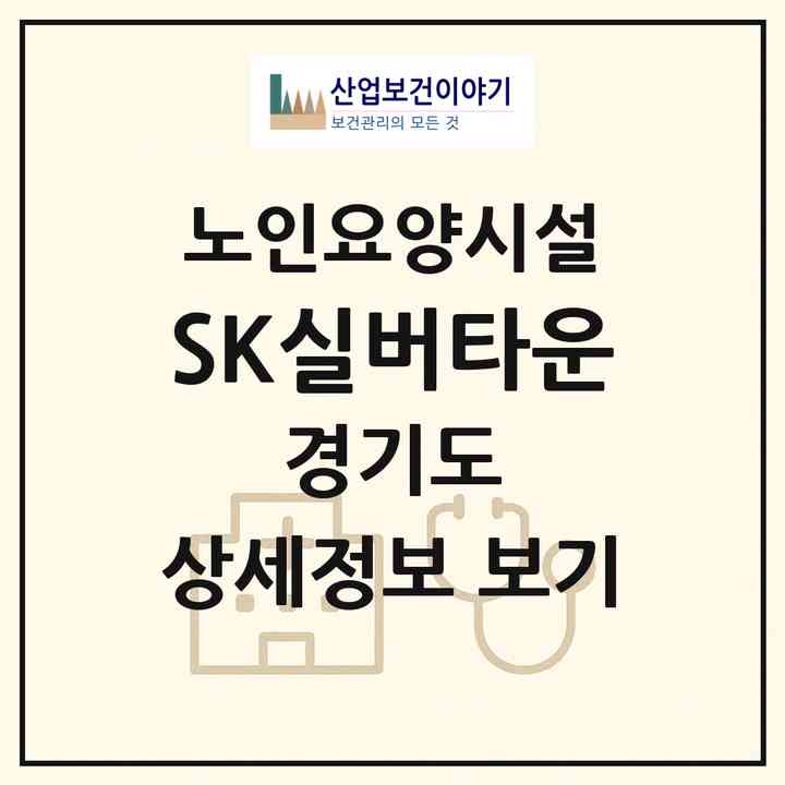 2026 SK실버타운(시흥시 배곧동)|요양원|주소·인력·정원·평가 정보