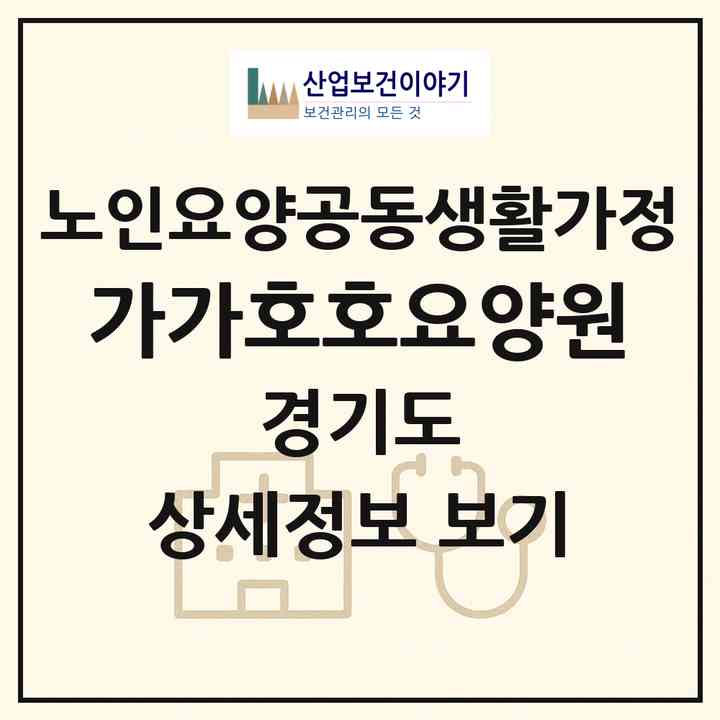 2026 가가호호요양원(시흥시 대야동)|공동생활가정|주소·인력·정원·평가 정보