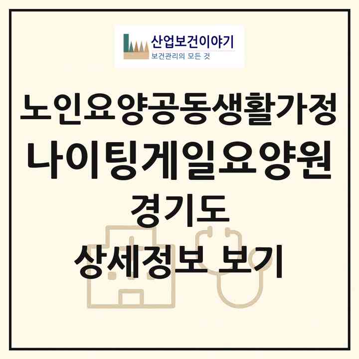 2026 나이팅게일요양원(시흥시 대야동)|공동생활가정|주소·인력·정원·평가 정보