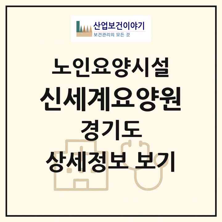 2026 신세계요양원(시흥시 배곧동)|요양원|주소·인력·정원·평가 정보