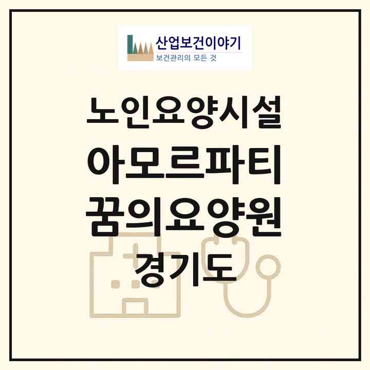 2026 아모르파티 꿈의요양원(시흥시 배곧동)|요양원|주소·인력·정원·평가 정보
