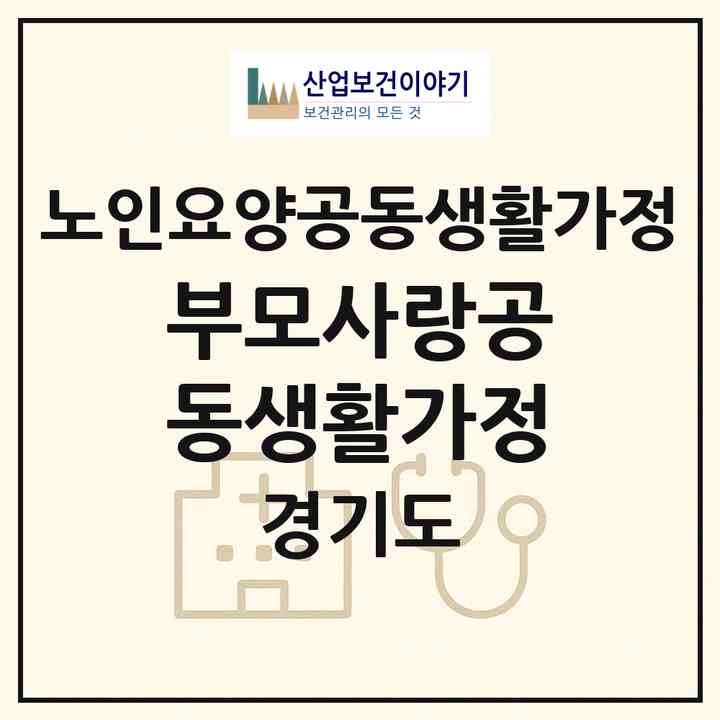 2026 부모사랑공동생활가정(시흥시 하중동)|공동생활가정|주소·인력·정원·평가 정보