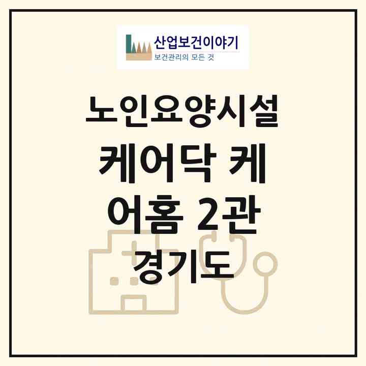2026 케어닥 케어홈 2관(시흥시 배곧동)|요양원|주소·인력·정원·평가 정보