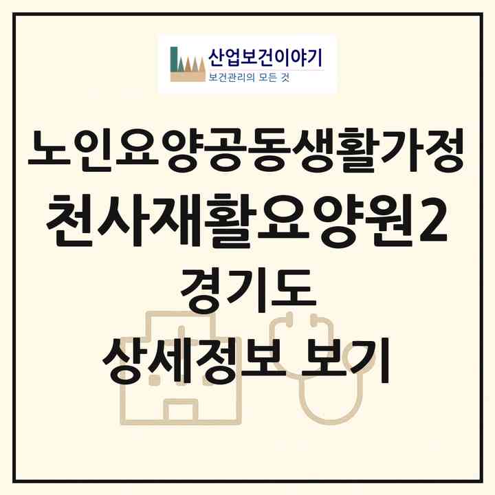 2026 천사재활요양원2(시흥시 대야동)|공동생활가정|주소·인력·정원·평가 정보