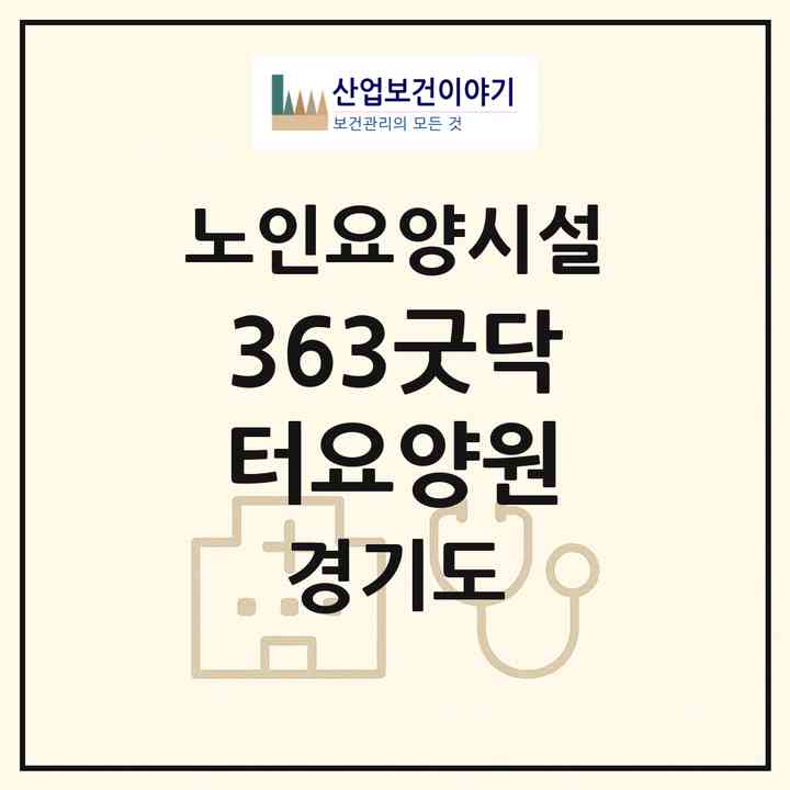 2026 363굿닥터요양원(시흥시 대야동)|요양원|주소·인력·정원·평가 정보