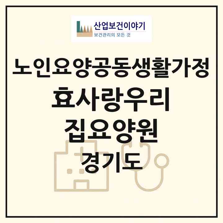 2026 효사랑우리집요양원(시흥시 월곶동)|공동생활가정|주소·인력·정원·평가 정보