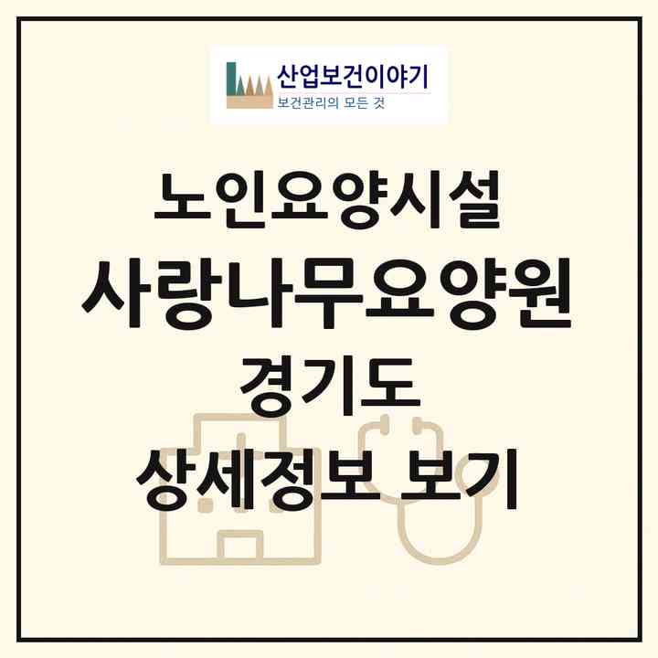 2026 사랑나무요양원(시흥시 신천동)|요양원|주소·인력·정원·평가 정보
