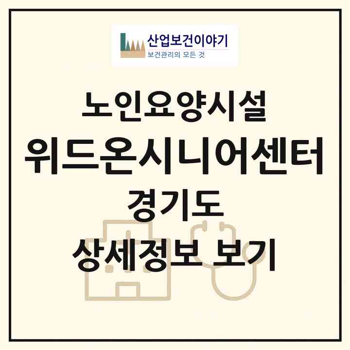 2026 위드온시니어센터(시흥시 정왕동)|요양원|주소·인력·정원·평가 정보
