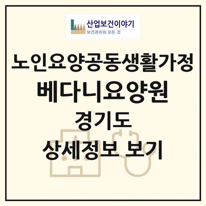2026 베다니요양원(시흥시 대야동)|공동생활가정|주소·인력·정원·평가 정보