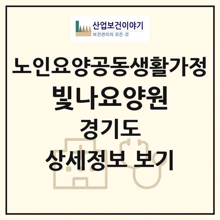 2026 빛나요양원(시흥시 대야동)|공동생활가정|주소·인력·정원·평가 정보