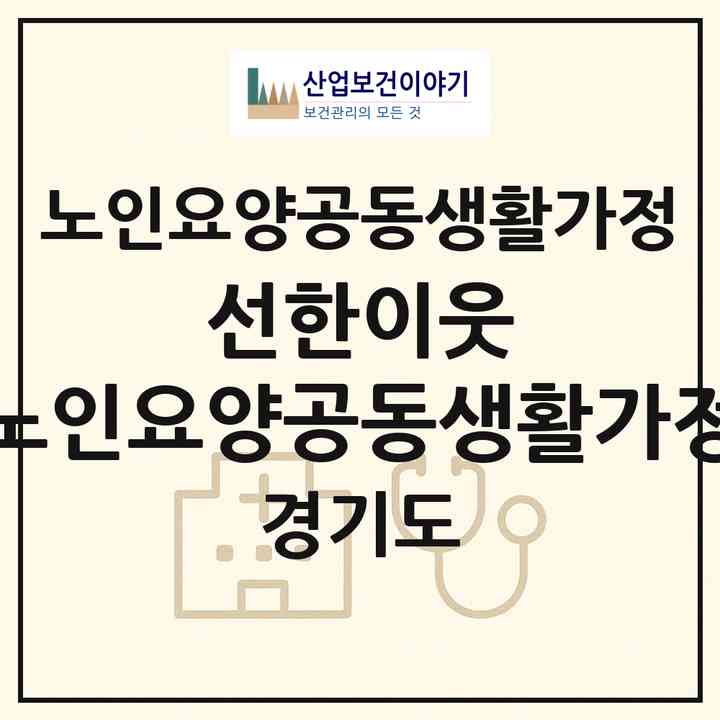 2026 선한이웃 노인요양공동생활가정(시흥시 정왕동)|공동생활가정|주소·인력·정원·평가 정보