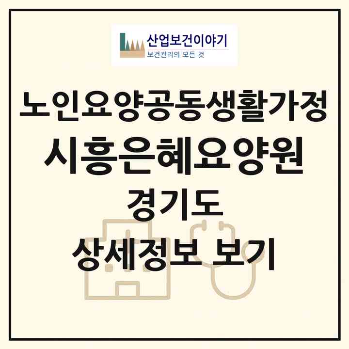 2026 시흥은혜요양원(시흥시 은행동)|공동생활가정|주소·인력·정원·평가 정보