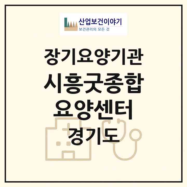 2026 시흥굿종합요양센터(시흥시 월곶동)|요양원,치매전담실,치매전담실,치매전담실,치매전담실|주소·인력·정원·평가 정보