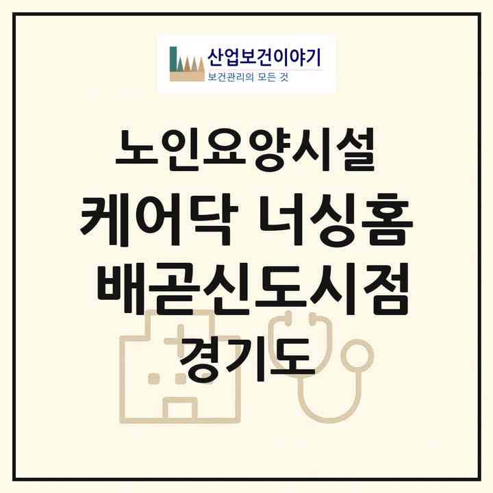 2026 케어닥 너싱홈 배곧신도시점(시흥시 배곧동)|요양원|주소·인력·정원·평가 정보