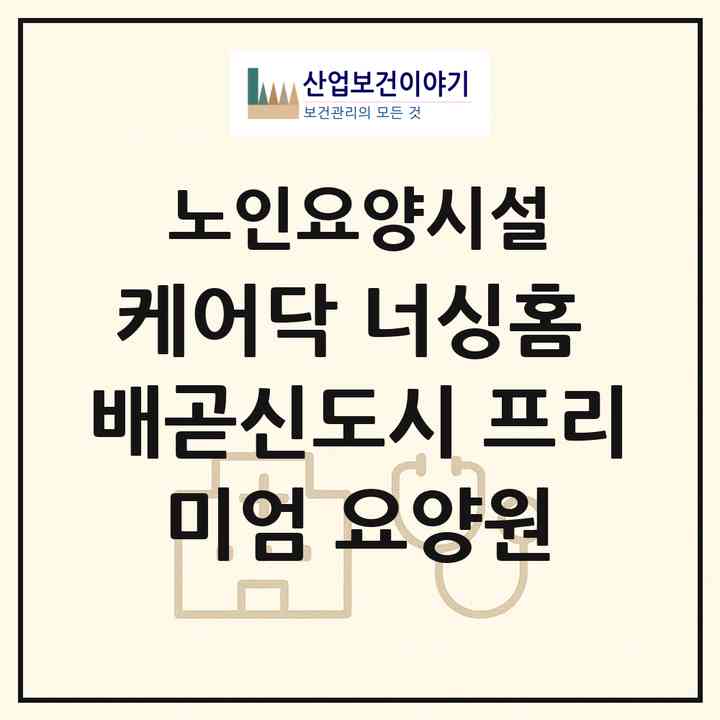 2026 케어닥 너싱홈 배곧신도시 프리미엄 요양원(시흥시 배곧동)|요양원|주소·인력·정원·평가 정보