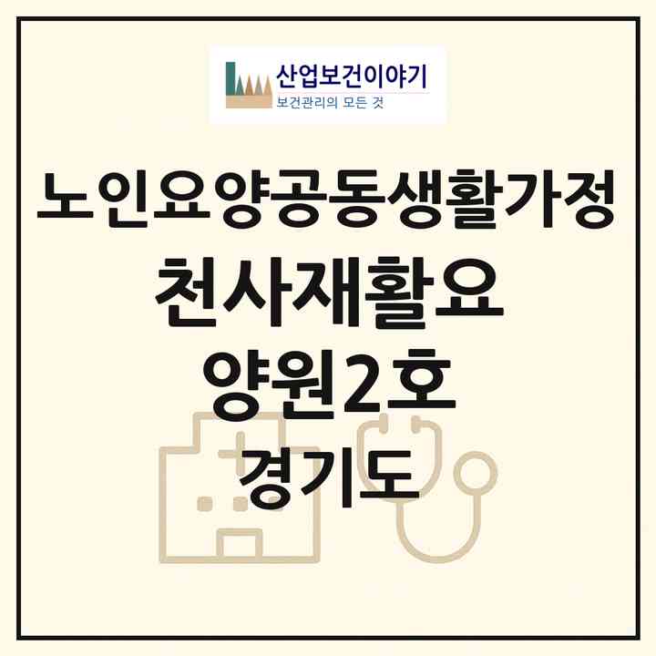 2026 천사재활요양원2호(시흥시 대야동)|공동생활가정|주소·인력·정원·평가 정보