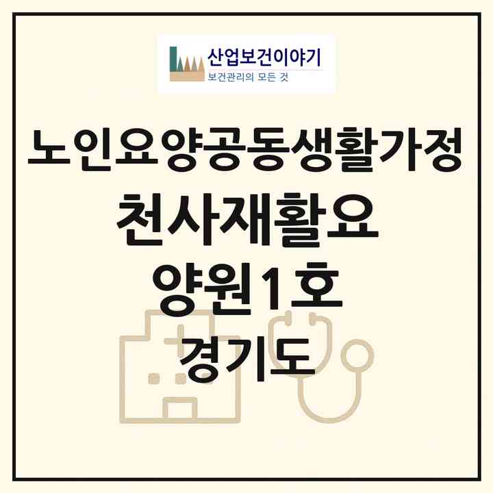 2026 천사재활요양원1호(시흥시 대야동)|공동생활가정|주소·인력·정원·평가 정보